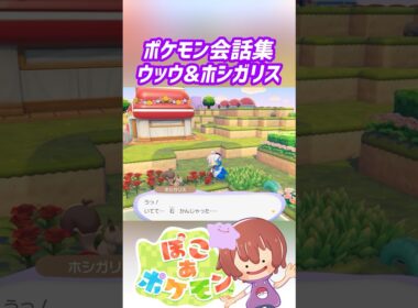 ポケモン会話集 ウッウ&ホシガリス #ぽこポケ #ぽこあポケモン #PokemonPokopia #Pokopia