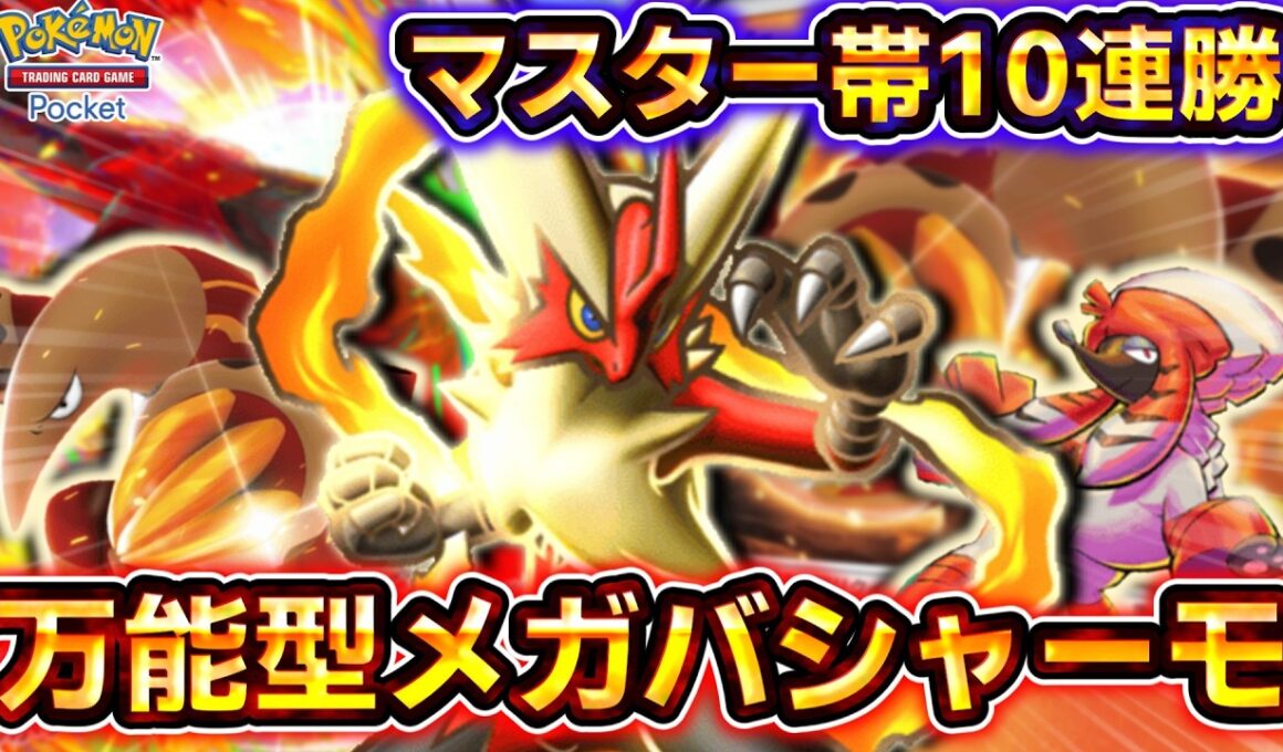 【ポケポケ】メガバシャーモ、今が全盛期です！最新型メガバシャーモデッキの対環境性能がヤバすぎる！【デッキ紹介】 #ポケポケ #ポケモン #ポケカ