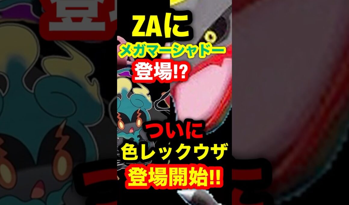 【緊急速報】ZAにメガマーシャドー登場！？ついに色違いレックウザ登場開始！！#ポケモン #ポケモンレジェンズZA #ポケモンGO #ポケモンレジェンズ #レジェンズZA #色違いポケモン