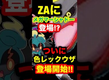 【緊急速報】ZAにメガマーシャドー登場！？ついに色違いレックウザ登場開始！！#ポケモン #ポケモンレジェンズZA #ポケモンGO #ポケモンレジェンズ #レジェンズZA #色違いポケモン