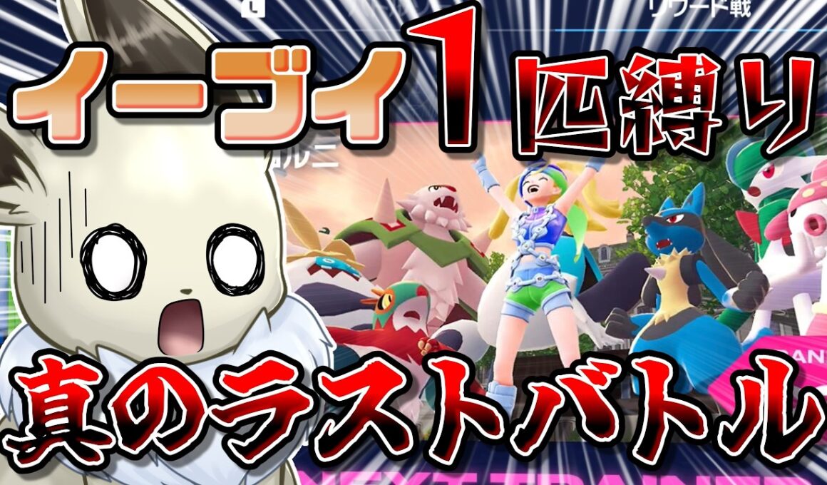 【全員格闘＆メガシンカ】イーブイ１匹縛りでポケモンZAクリアを目指す！　番外編 このコルニとかいう女、レックウザより強いです...【ポケモンレジェンズZA】【ゆっくり実況】