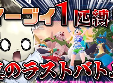 【全員格闘＆メガシンカ】イーブイ１匹縛りでポケモンZAクリアを目指す！　番外編 このコルニとかいう女、レックウザより強いです...【ポケモンレジェンズZA】【ゆっくり実況】