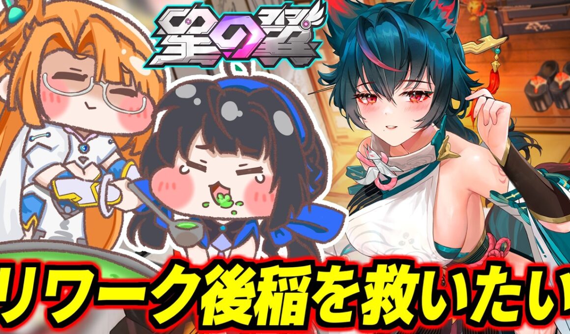 【星の翼】引き続きリワーク後の稲を救っていく配信。小僧！貴様に稲が救えるか！※暴言検知システム「ねこがーど」改め「もちがーど」発動中！【星之翼】【Starward】【美少女エクバ】
