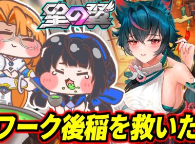 【星の翼】引き続きリワーク後の稲を救っていく配信。小僧！貴様に稲が救えるか！※暴言検知システム「ねこがーど」改め「もちがーど」発動中！【星之翼】【Starward】【美少女エクバ】