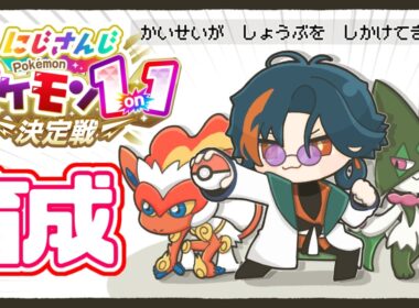 【ポケモンSV】最強のゴウカザルとマスカーニャに会いに行く【魁星/にじさんじ】