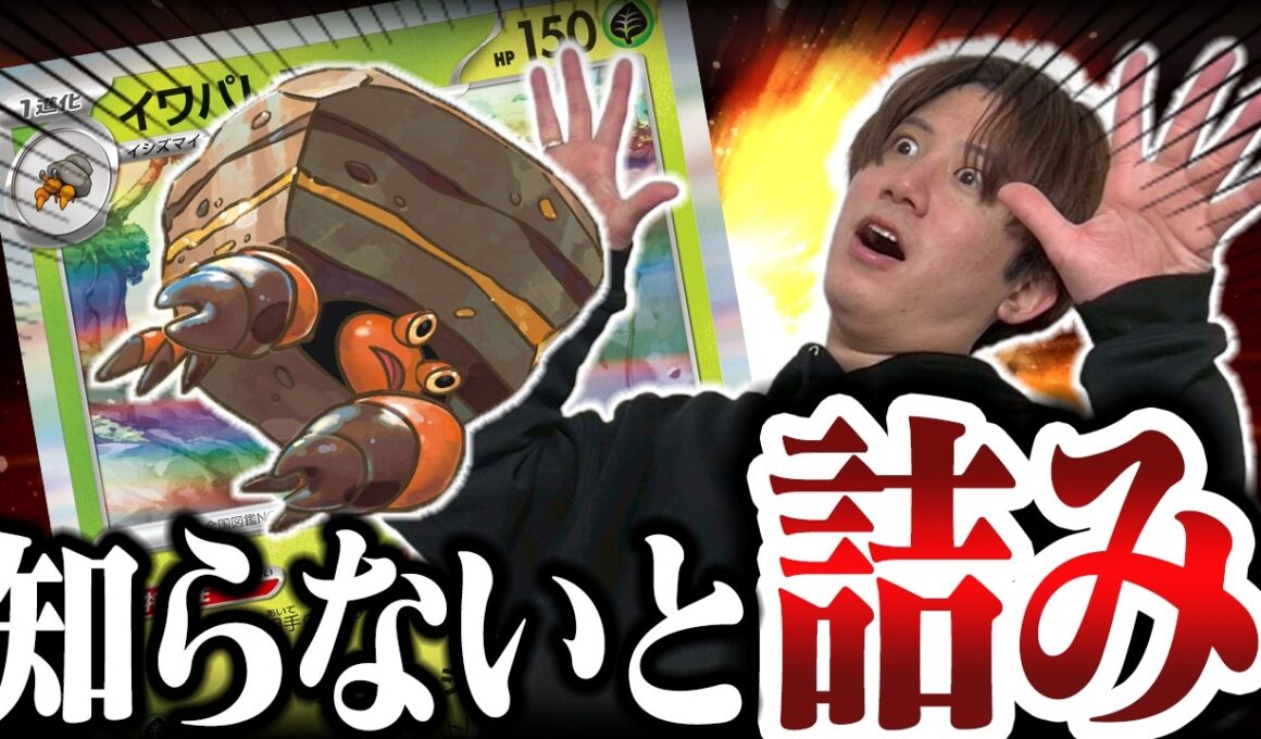 【ポケカ】初見では攻略不可能！？最新型イワパレスデッキの詰み性能が高過ぎる【ひとくちポケカ解説】
