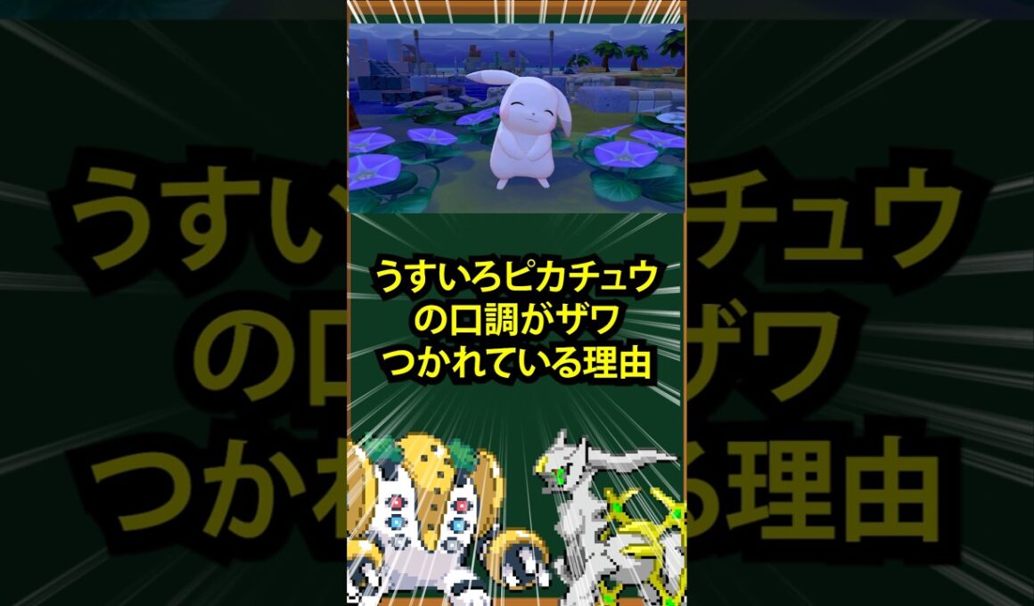 【ぽこポケ】うすいろピカチュウの口調がザワつかれている理由