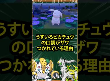 【ぽこポケ】うすいろピカチュウの口調がザワつかれている理由