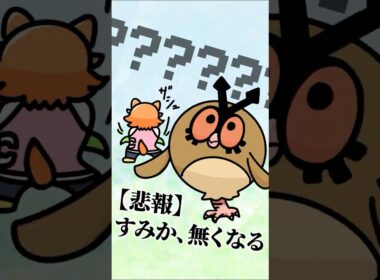 住処を刈り取られたホーホー【ぽこあポケモン】