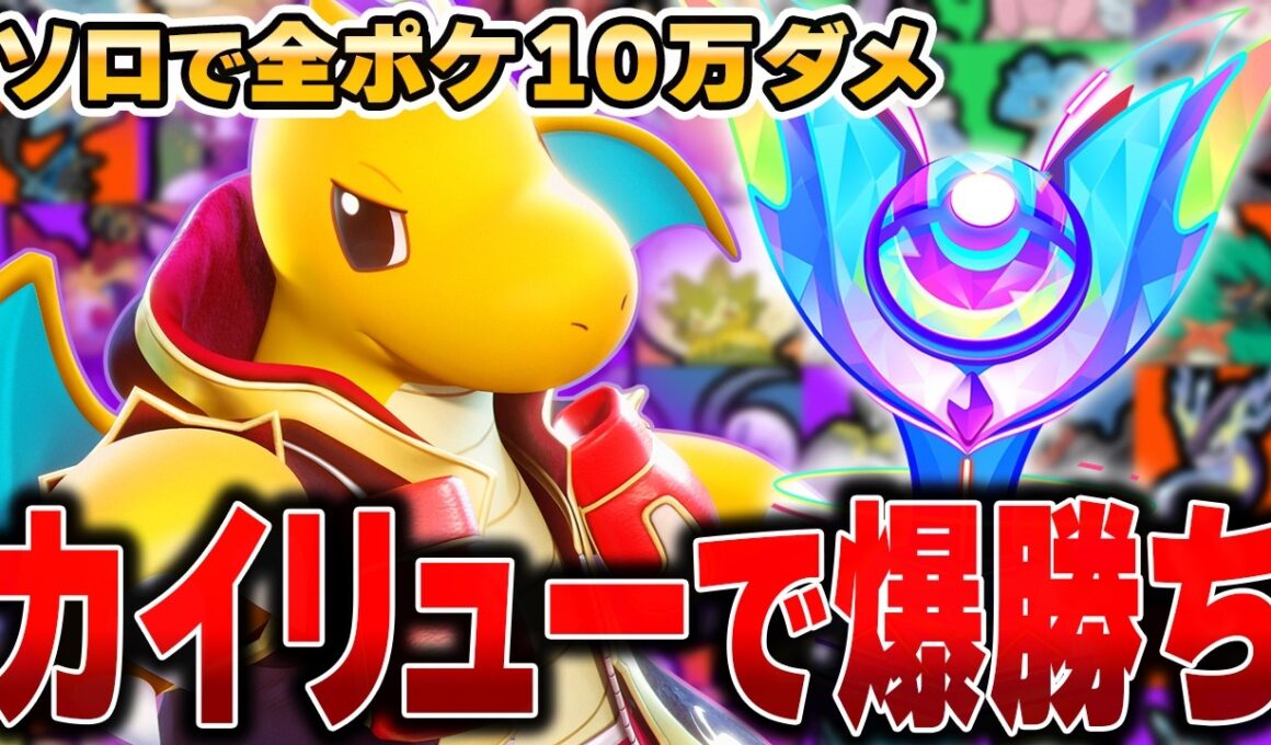 え？こんな強いの…？超絶強化を受けたソロラン最強格の『カイリュー』を使って爆速でレート上げてみたｗｗｗｗｗｗ【ポケモンユナイト】【全ポケ10万ダメチャレンジ】