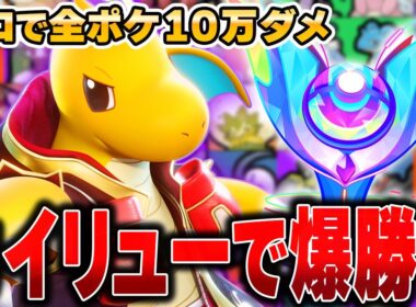 え？こんな強いの…？超絶強化を受けたソロラン最強格の『カイリュー』を使って爆速でレート上げてみたｗｗｗｗｗｗ【ポケモンユナイト】【全ポケ10万ダメチャレンジ】