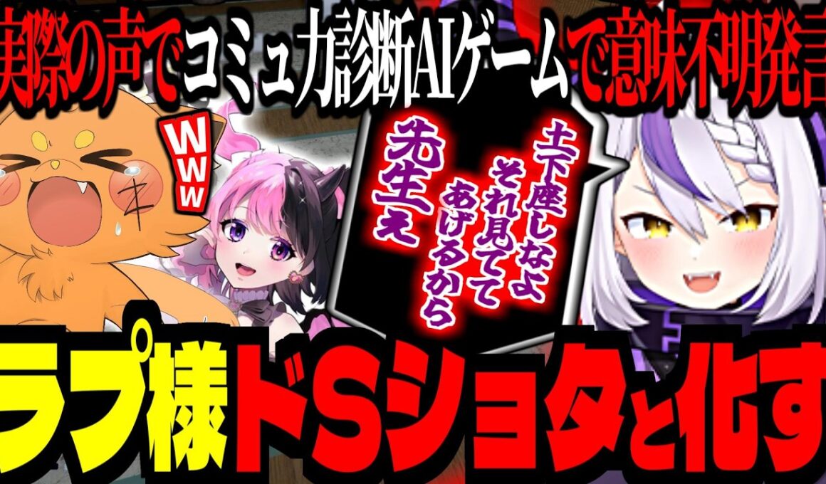 コミュ力診断AIゲームで、ラプ様ドSショタと化す！ぷるるの日本語力が崩壊しすぎている！【 ズズ ラプラス・ダークネス 天鬼ぷるる 】 ≪おしゃべりキング！コミュ力診断ゲーム≫