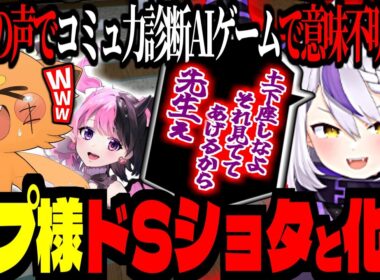 コミュ力診断AIゲームで、ラプ様ドSショタと化す！ぷるるの日本語力が崩壊しすぎている！【 ズズ ラプラス・ダークネス 天鬼ぷるる 】 ≪おしゃべりキング！コミュ力診断ゲーム≫