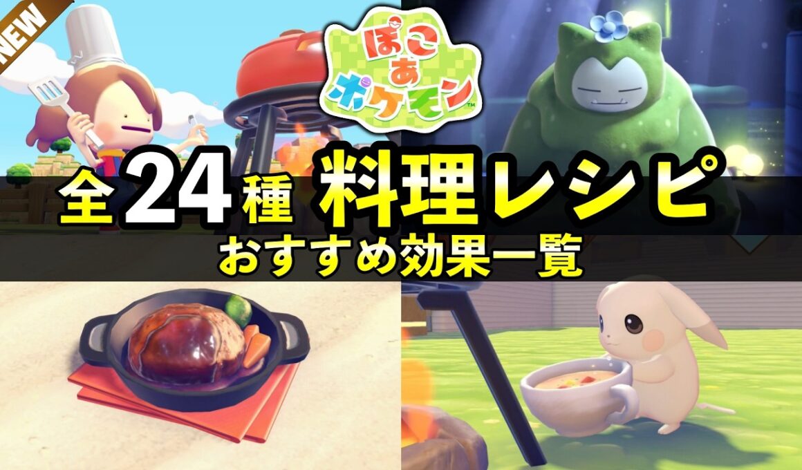 【ぽこあポケモン】料理の作り方24種まとめ！おすすめレシピ＆苔カビゴンお供え物効果