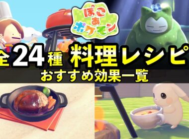 【ぽこあポケモン】料理の作り方24種まとめ！おすすめレシピ＆苔カビゴンお供え物効果