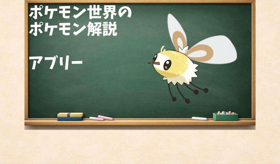 花と光に導かれる小さなポケモン、アブリーについての話