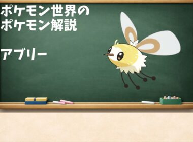 花と光に導かれる小さなポケモン、アブリーについての話