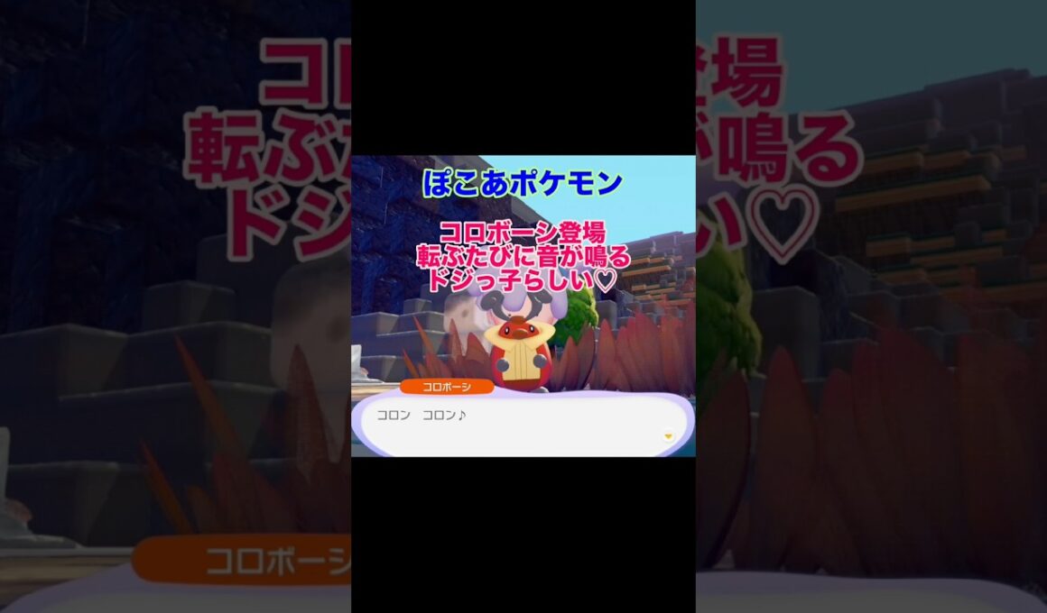 転びやすいコロボーシちゃん#pokemon #ポケモン #ぽこあポケモン