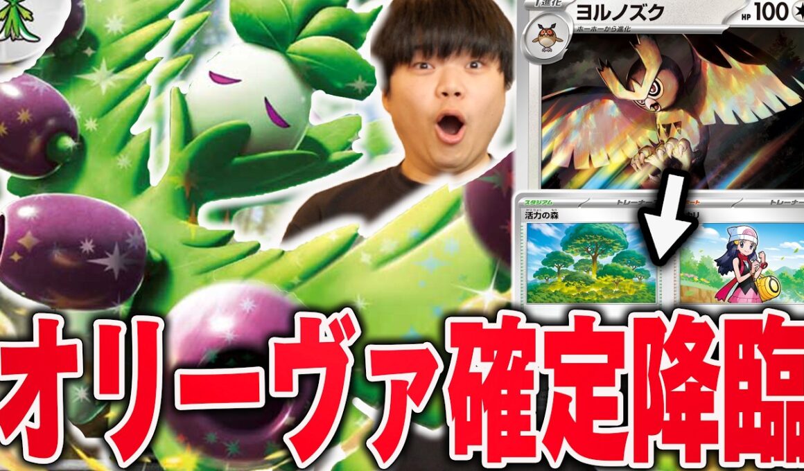 オリーヴァにヨルノズクを入れたらやりたい放題すぎる😤活力の森とヒカリ確定サーチでオリーヴァ楽々進化！【ポケカ対戦】