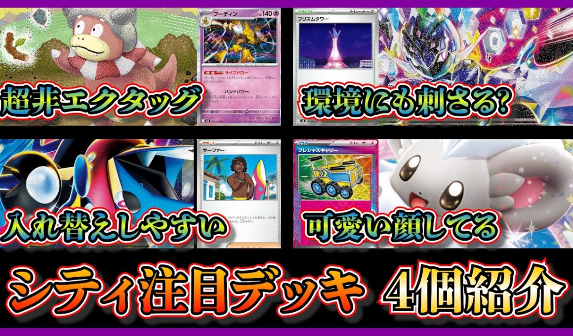 【シティ注目デッキ】優勝したヤドキングフーディン、プリズムタワー入りソウブレイズ、サーファー入りメガゲッコウガ、ベスト4のチラチーノデッキを紹介【ポケカ】