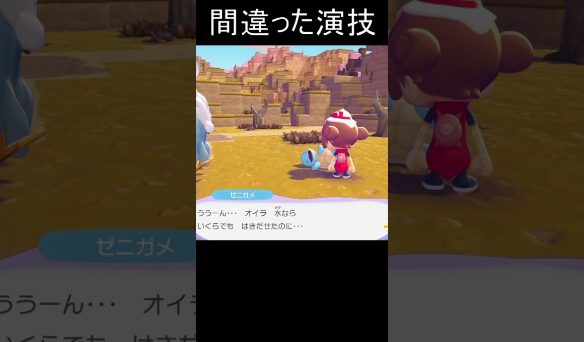 【ぽこあポケモン】すまないゼニガメ