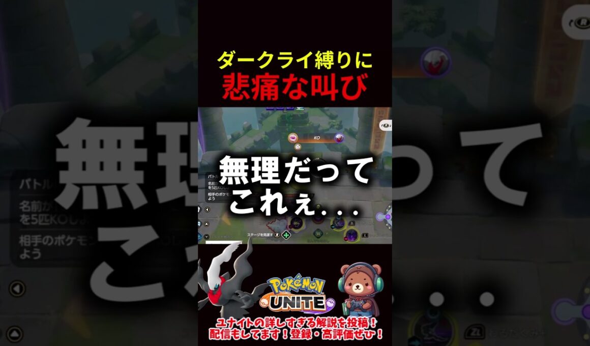 ソロモード ダークライ縛りに悲痛な叫び【ポケモンユナイト】