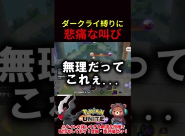 ソロモード ダークライ縛りに悲痛な叫び【ポケモンユナイト】