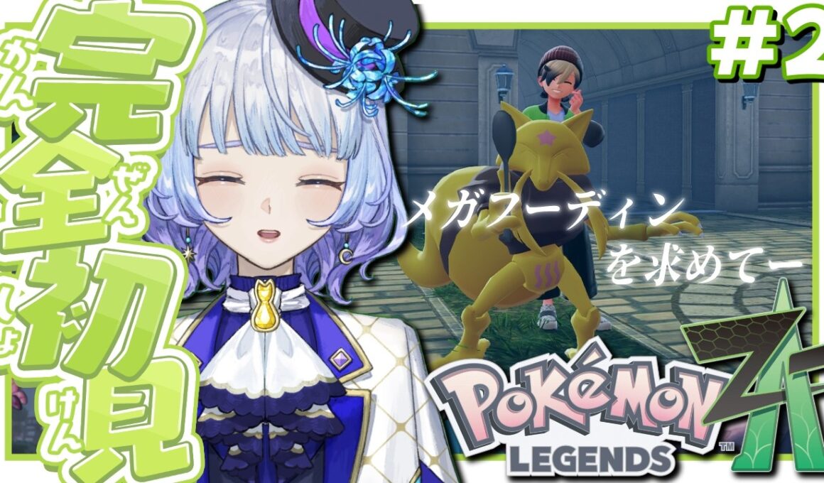 【#Pokémon LEGENDS Z-A/完全初見】＃2 メガフーディンを求めてー　ランクW〜ストーリー進める！【月奏あず/＃vtuber】