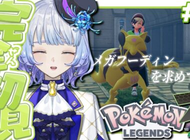 【#Pokémon LEGENDS Z-A/完全初見】＃2 メガフーディンを求めてー　ランクW〜ストーリー進める！【月奏あず/＃vtuber】