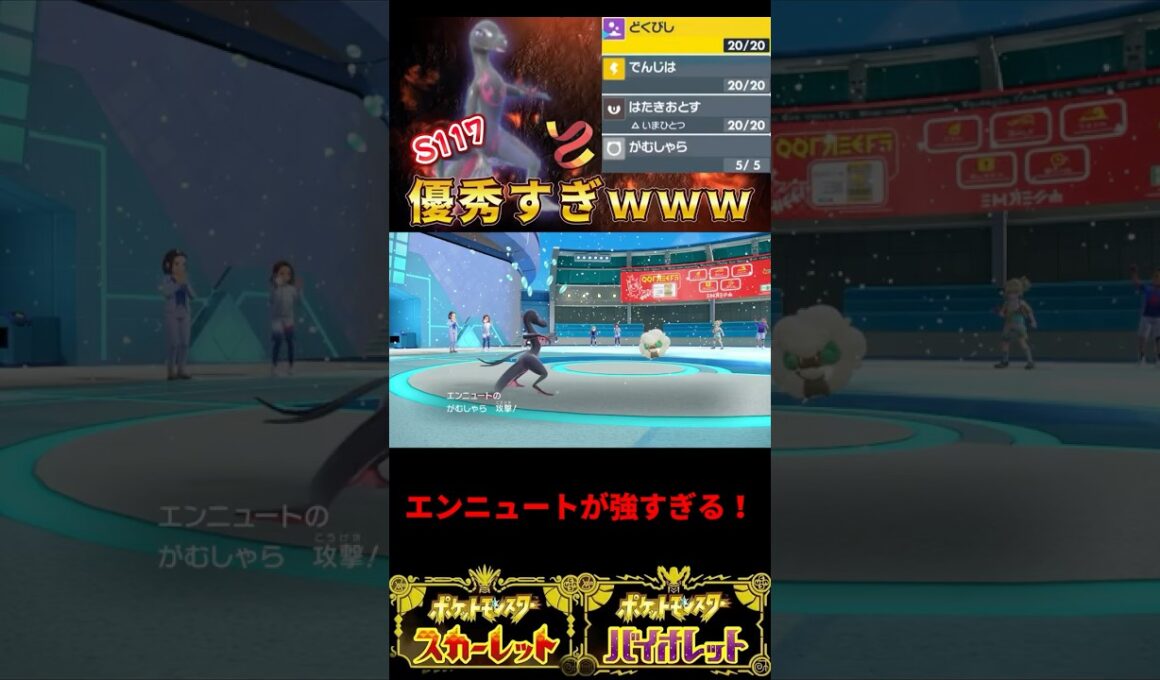 エンニュートで実質3タテ！？ #ポケモンsvランクマ #ポケモン #ポケットモンスタースカーレッド #ポケモン統一パ #ポケモンsv