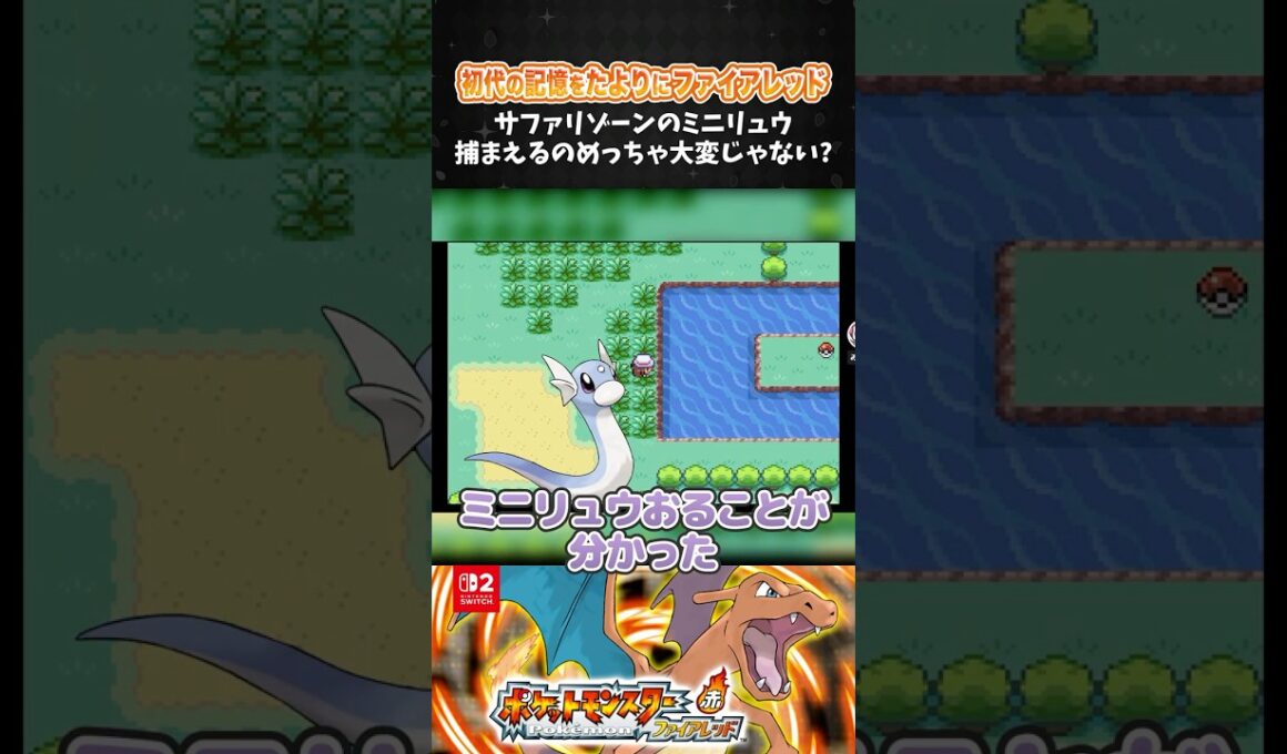 サファリゾーンのミニリュウ、捕まえるのめっちゃ大変じゃない？【ポケモン ファイアレッド】【ポケットモンスター ファイアレッド┊Switch2】【配信切り抜き】 #Shorts