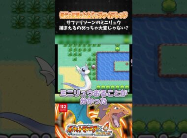サファリゾーンのミニリュウ、捕まえるのめっちゃ大変じゃない？【ポケモン ファイアレッド】【ポケットモンスター ファイアレッド┊Switch2】【配信切り抜き】 #Shorts