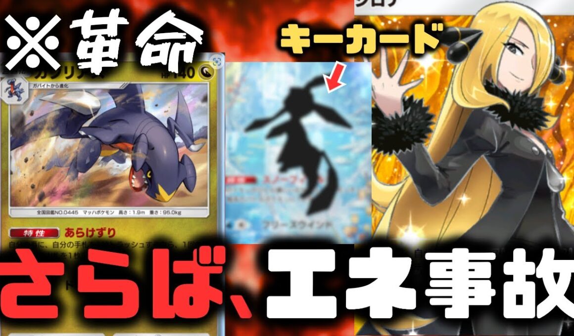 【ポケポケ】ガブリアスに革命。エネ事故を克服しシロナで特大ダメージ連発【ハイクラスパックex/ランクマッチ/Pokémon Trading Card Game Pocket】