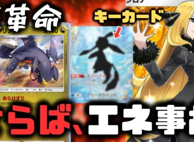 【ポケポケ】ガブリアスに革命。エネ事故を克服しシロナで特大ダメージ連発【ハイクラスパックex/ランクマッチ/Pokémon Trading Card Game Pocket】