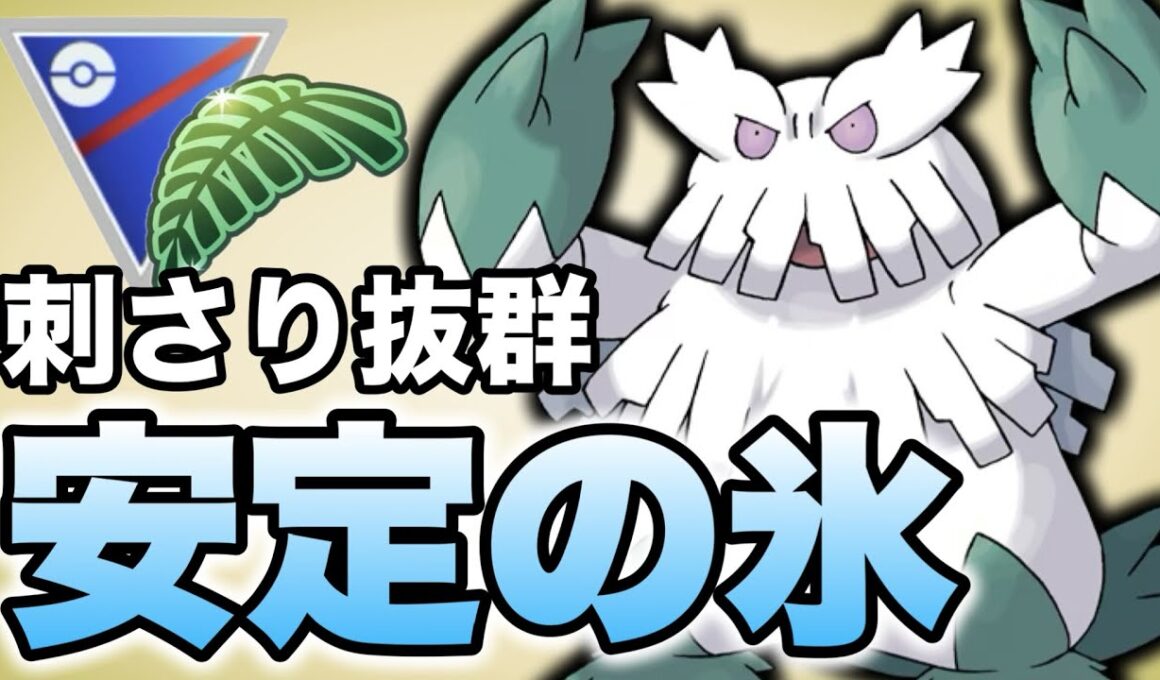 これからのジャングルカップはユキノオーに注目だ！【ポケモンGO】【GOバトルリーグ】