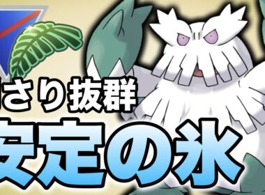 これからのジャングルカップはユキノオーに注目だ！【ポケモンGO】【GOバトルリーグ】