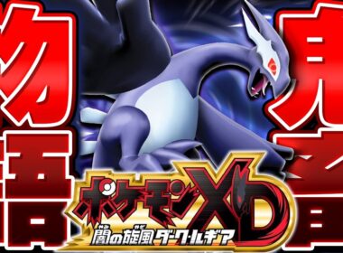 【ガチ鬼畜縛り】ポケモン史上最高難易度の『ポケモンXD ダークルギア』を人生縛りでプレイする▼【ポケモンXD 闇の旋風ダーク・ルギア】