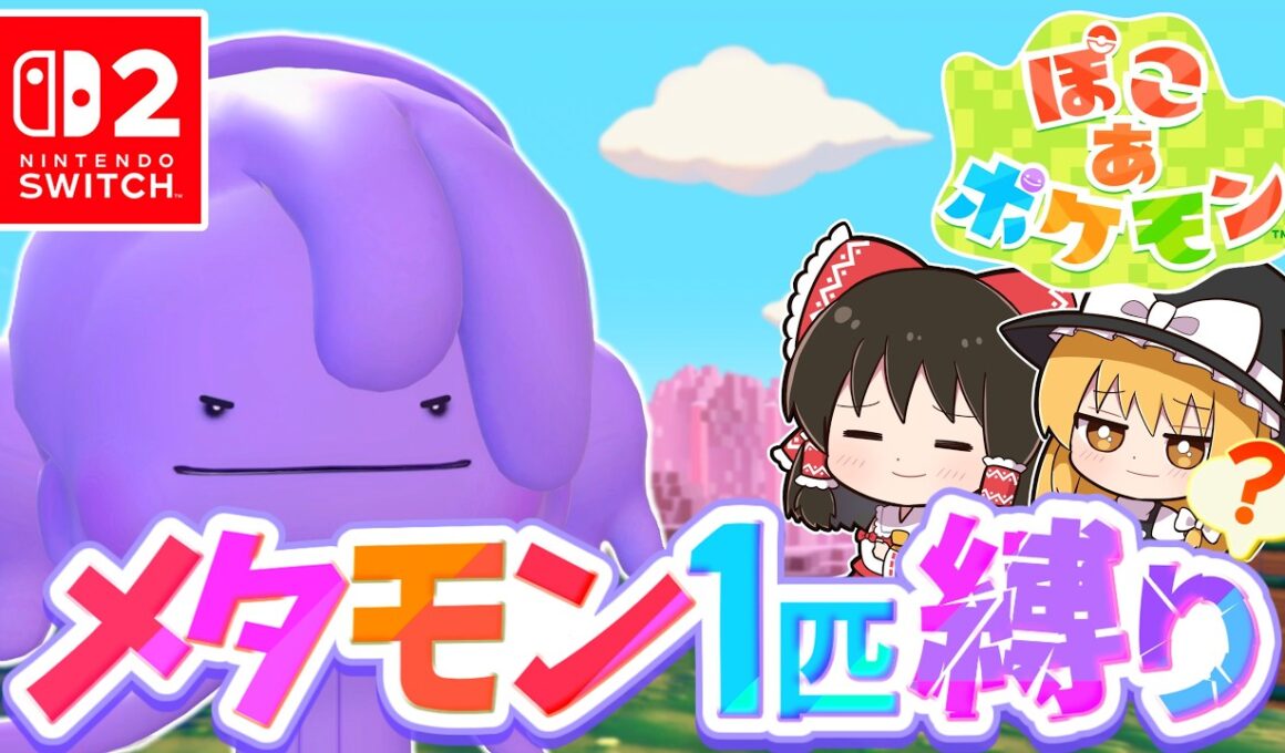 【ぽこポケ】メタモン大好き実況者が新作ぽこポケを実況します！第3話【ぽこ あ ポケモン】【ゆっくり実況】
