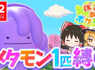 【ぽこポケ】メタモン大好き実況者が新作ぽこポケを実況します！第3話【ぽこ あ ポケモン】【ゆっくり実況】