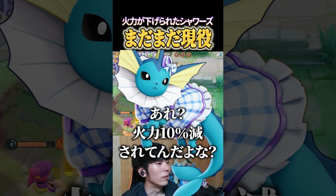 シャワーズ、火力が下がっても全然現役 #shorts #ポケモンユナイト #ユナイト
