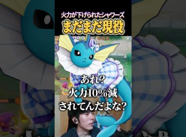 シャワーズ、火力が下がっても全然現役 #shorts #ポケモンユナイト #ユナイト