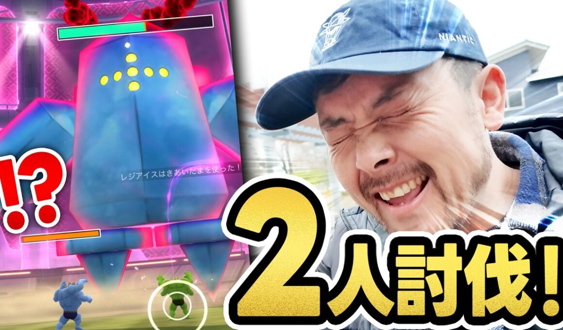 ２人討伐！！ダイマックスレジアイス実装！！金曜日までに色違いを…え？1発目？！【ポケモンGO】