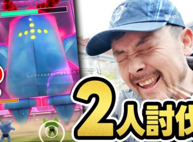 ２人討伐！！ダイマックスレジアイス実装！！金曜日までに色違いを…え？1発目？！【ポケモンGO】