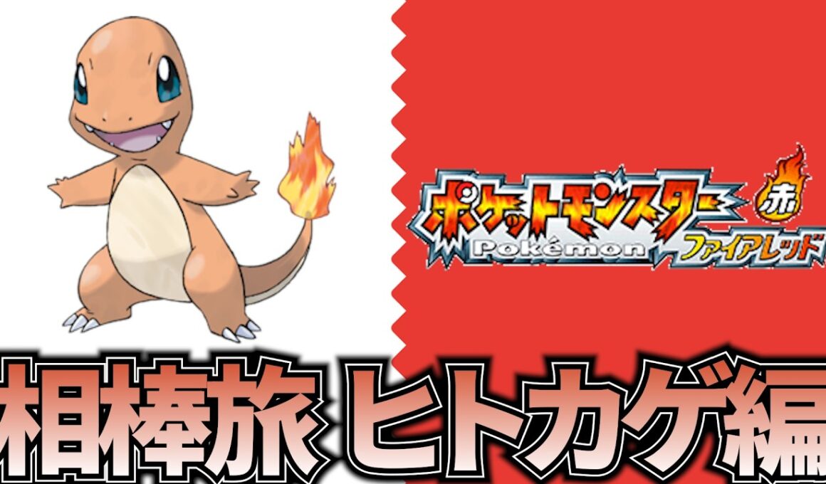 [ポケモンFR]相棒旅ヒトカゲ編3