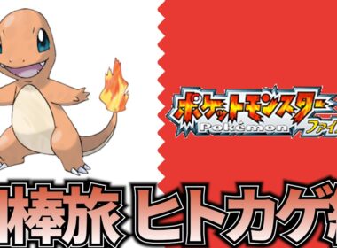 [ポケモンFR]相棒旅ヒトカゲ編3