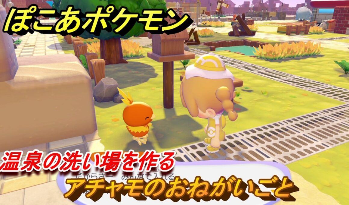 ぽこあポケモン　アチャモのおねがいごと　温泉の洗い場を作る　＃２８６　【ぽこポケ】