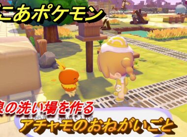 ぽこあポケモン　アチャモのおねがいごと　温泉の洗い場を作る　＃２８６　【ぽこポケ】