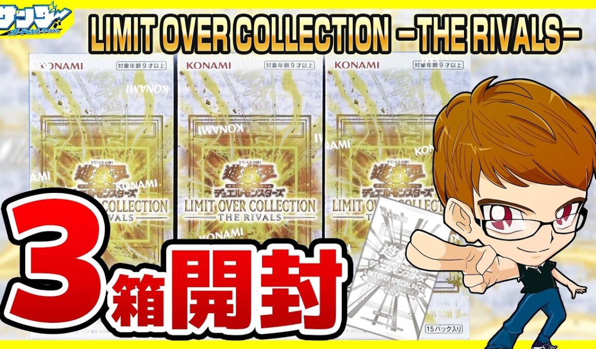 【#遊戯王】サンダー編！3箱開封「LIMIT OVER COLLECTION －THE RIVALS－ 」LOCR【#開封】