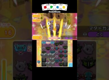 メイン攻略例（309,310）【ポケとる】#shorts