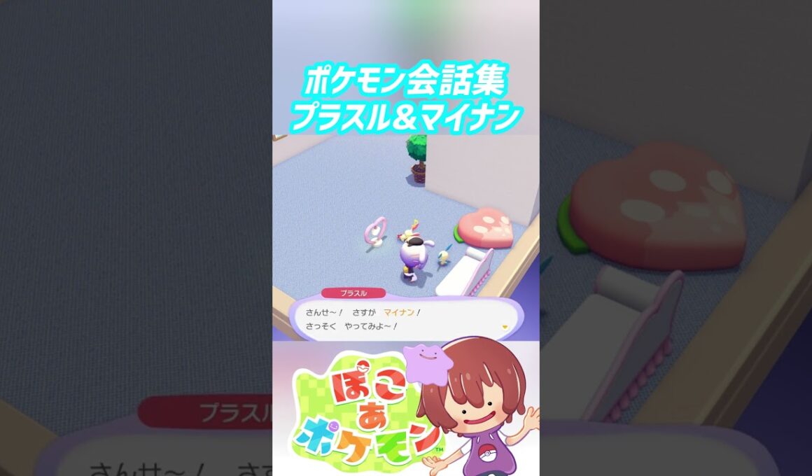ポケモン会話集 プラスル&マイナン #ぽこポケ #ぽこあポケモン #PokemonPokopia #Pokopia